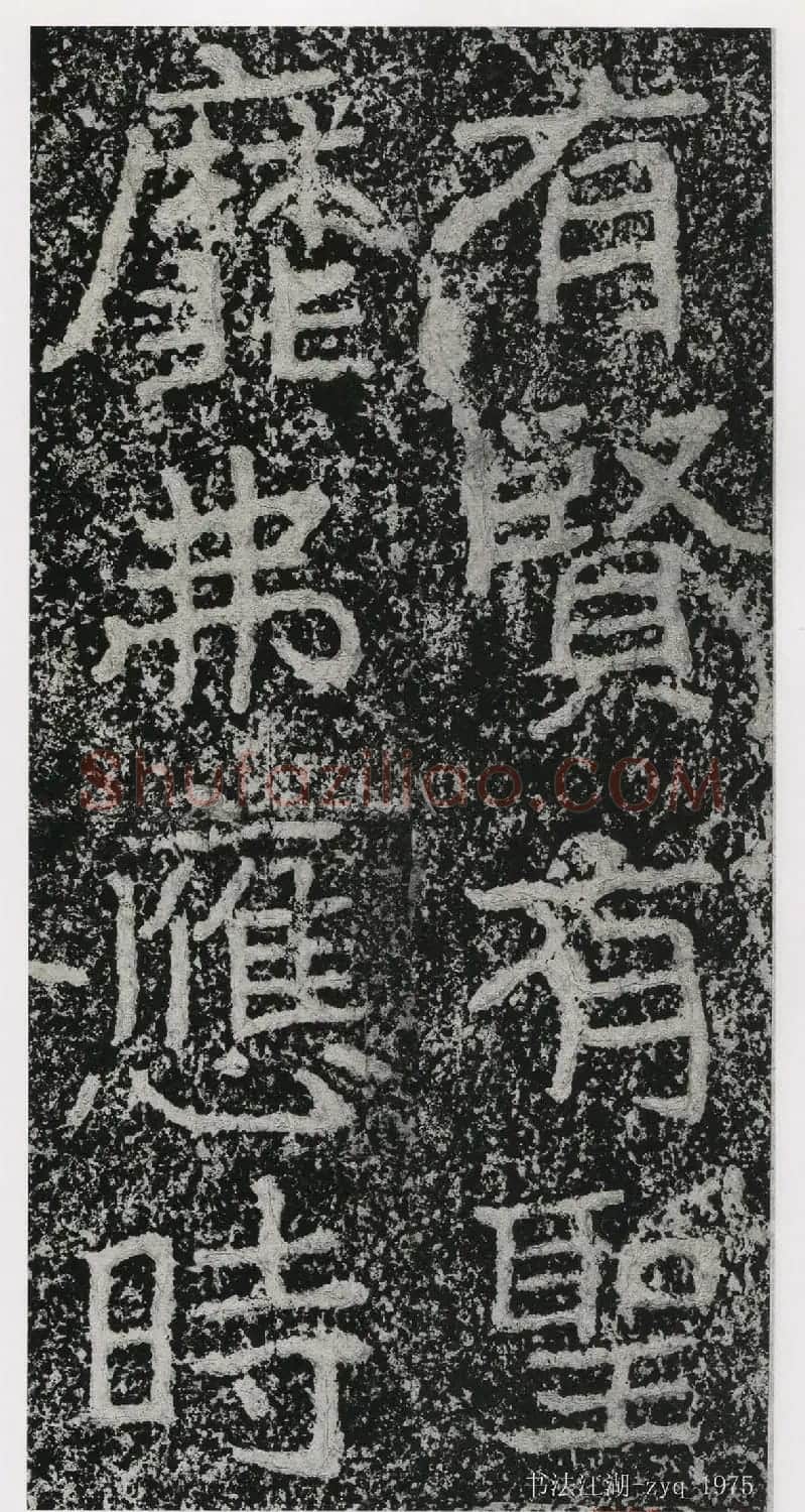 北魏郑道昭楷书《郑羲下碑》二玄社版 | 书法碑帖
