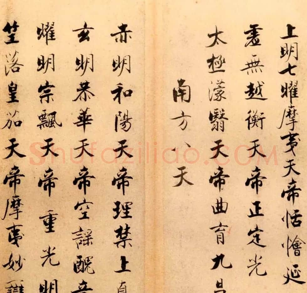 张即之书法字帖《度人经帖》 | 毛笔楷书字帖