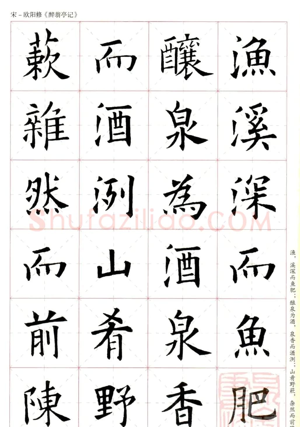 米字格版字帖：欧阳询楷书集字《醉翁亭记》 | 毛笔楷书字帖