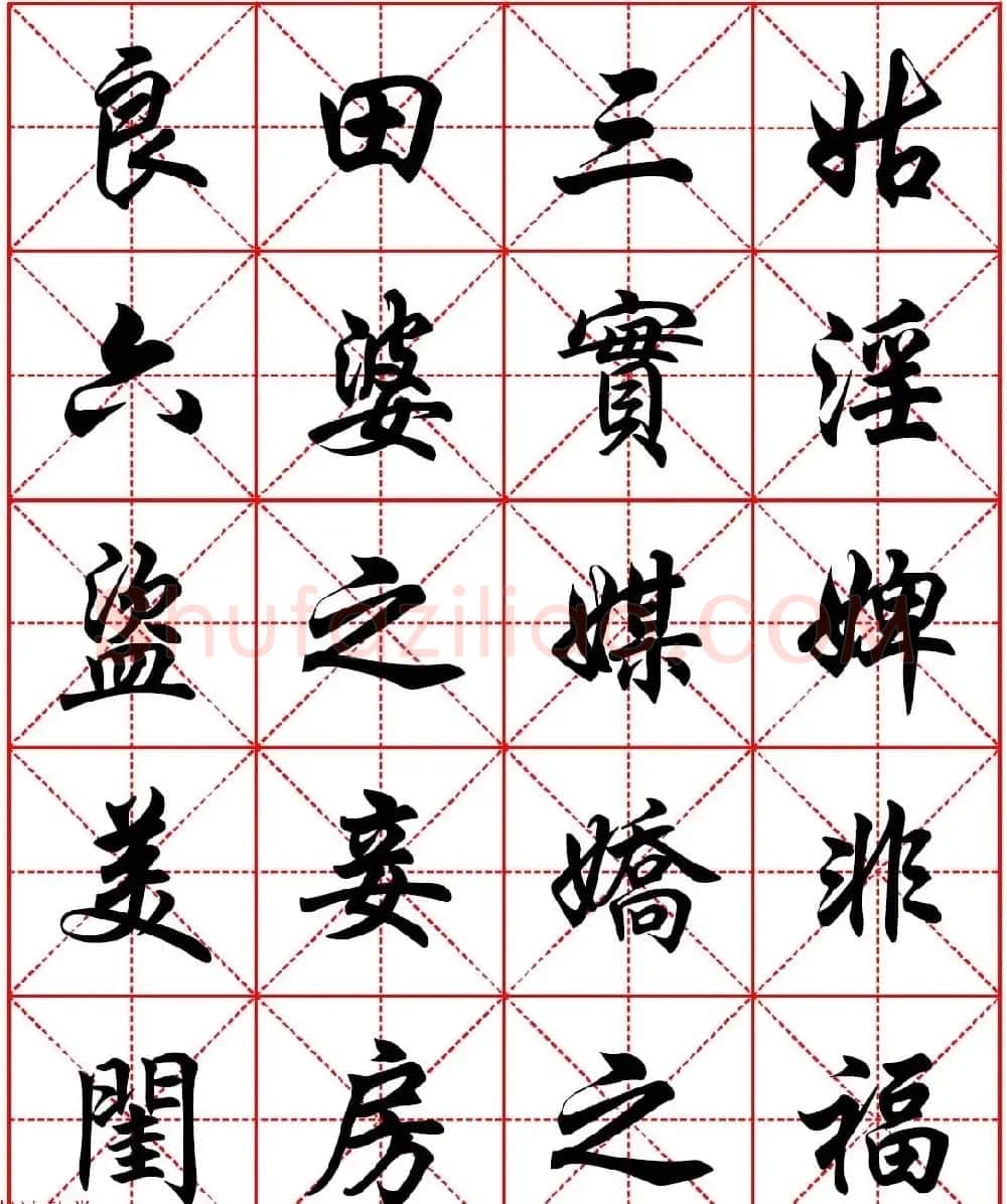 任政行楷书法字帖《朱子家训》高清集字版 | 软笔行书字帖