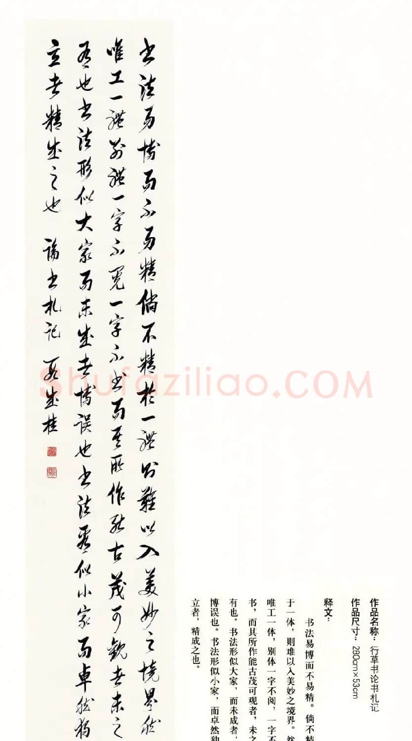 吉林段成桂行草书《论书札记》 | 毛笔书法作品