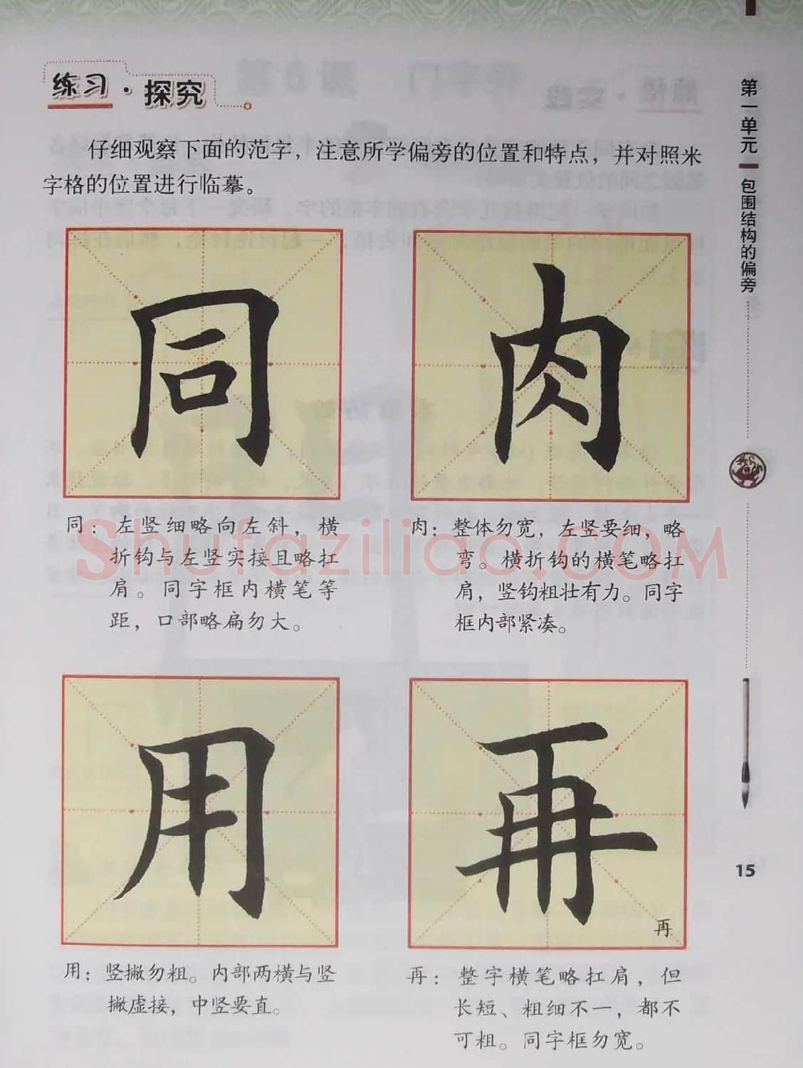 田雪松书法教材《书法练习指导五年级下册》 | 软笔楷书字帖