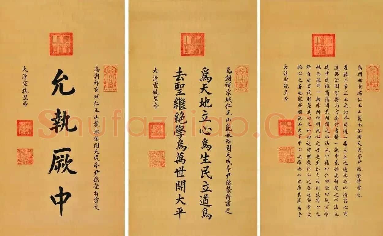 清宣统皇帝溥仪楷书《为朝鲜尹德荣书中堂》三幅 | 名家书法作品赏析