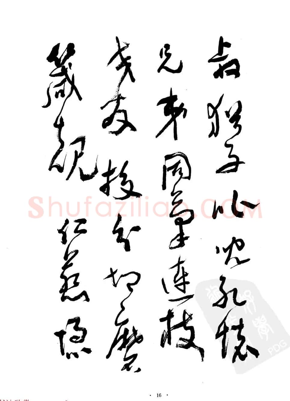 当代名家沈鹏草书字帖欣赏《千字文》 | 软笔草书字帖