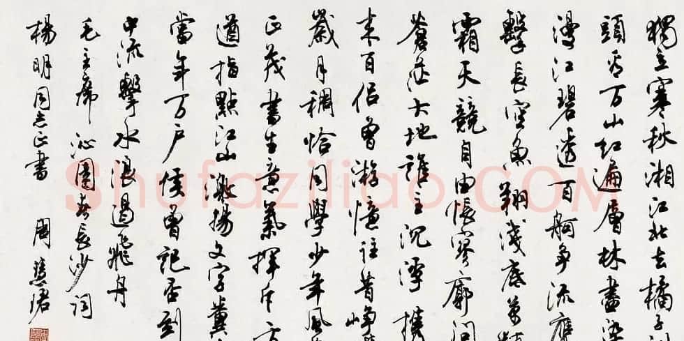 周慧珺书法集萃网络展示专辑 | 书法作品赏析