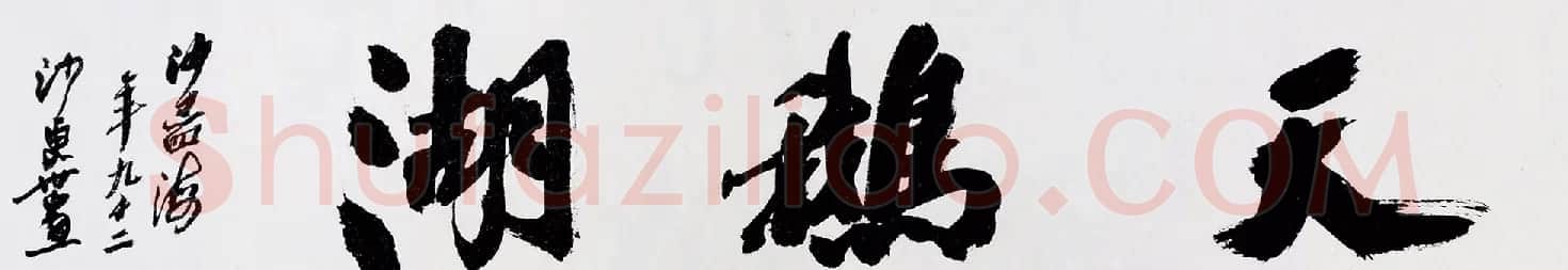 沙孟海书法题字真迹欣赏 | 名家书法作品精选