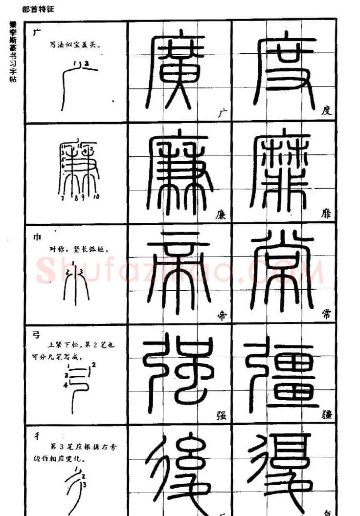 《书法家之路-李斯篆书》丛帖 | 软笔篆书字帖