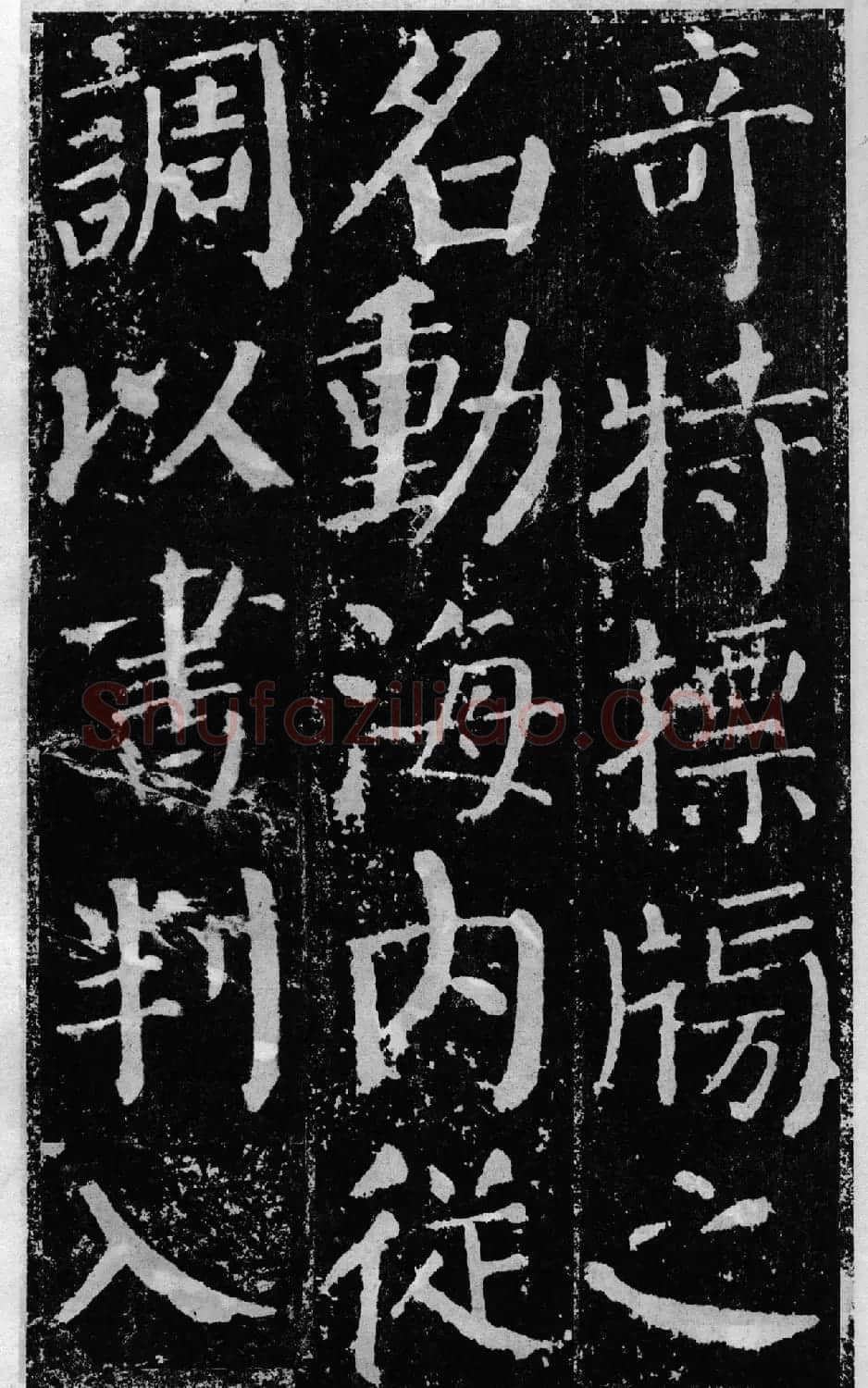 颜真卿60岁楷书《颜勤礼碑》 | 书法名家作品鉴赏