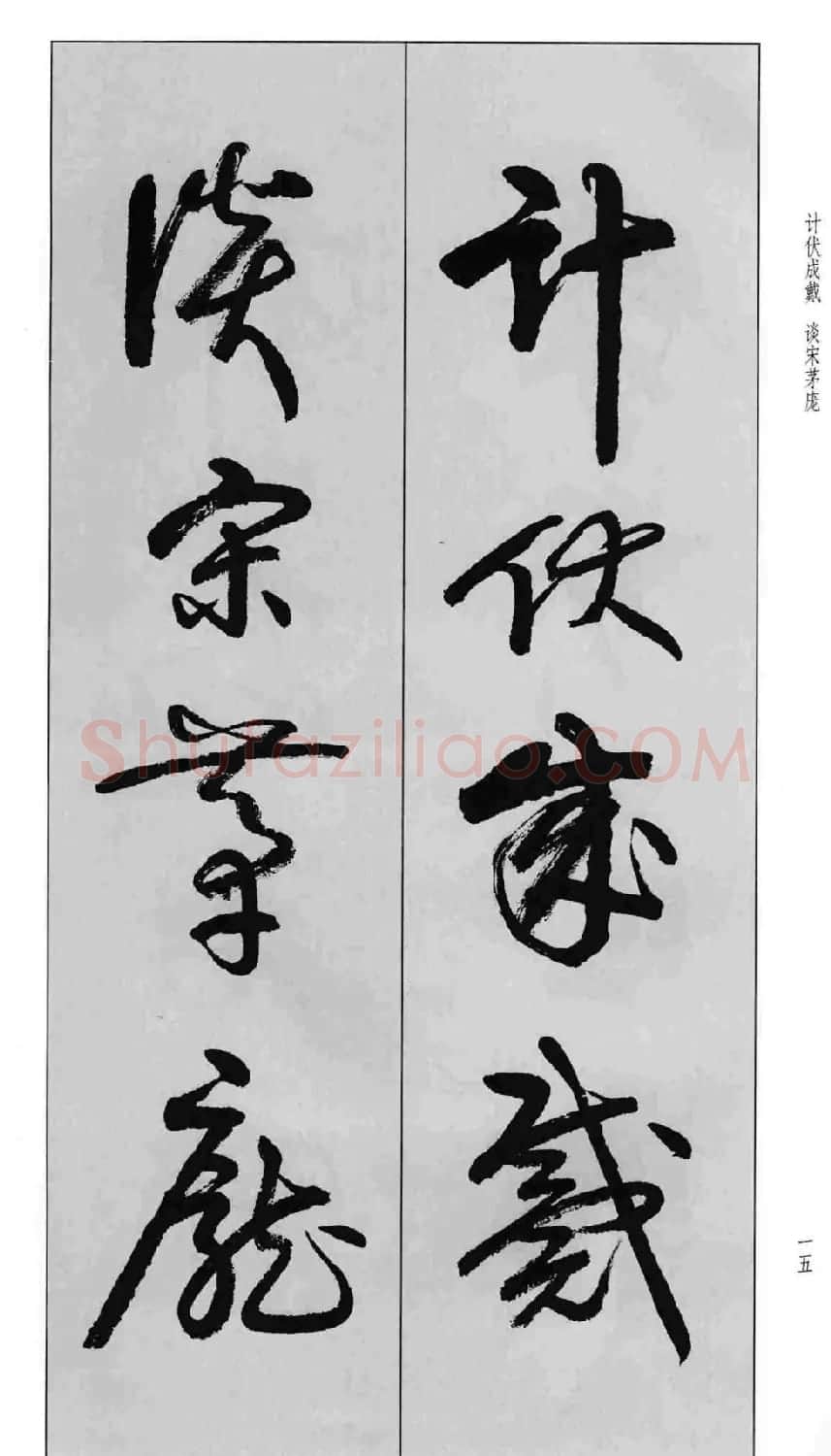 蒙学书法字帖《卢定山草书百家姓》 | 软笔草书字帖