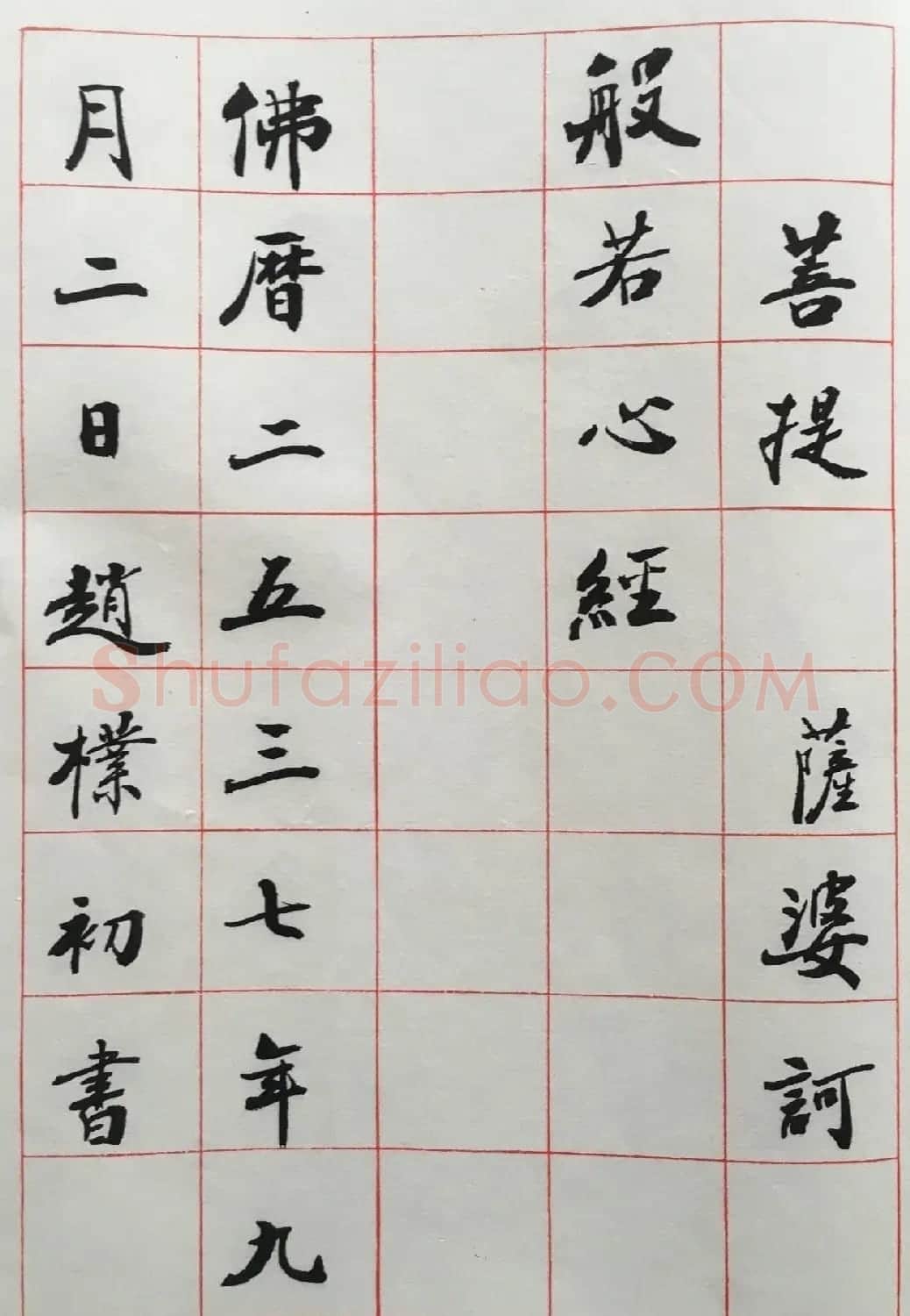 赵朴初书法墨迹欣赏《般若心经》 | 书法心经字帖
