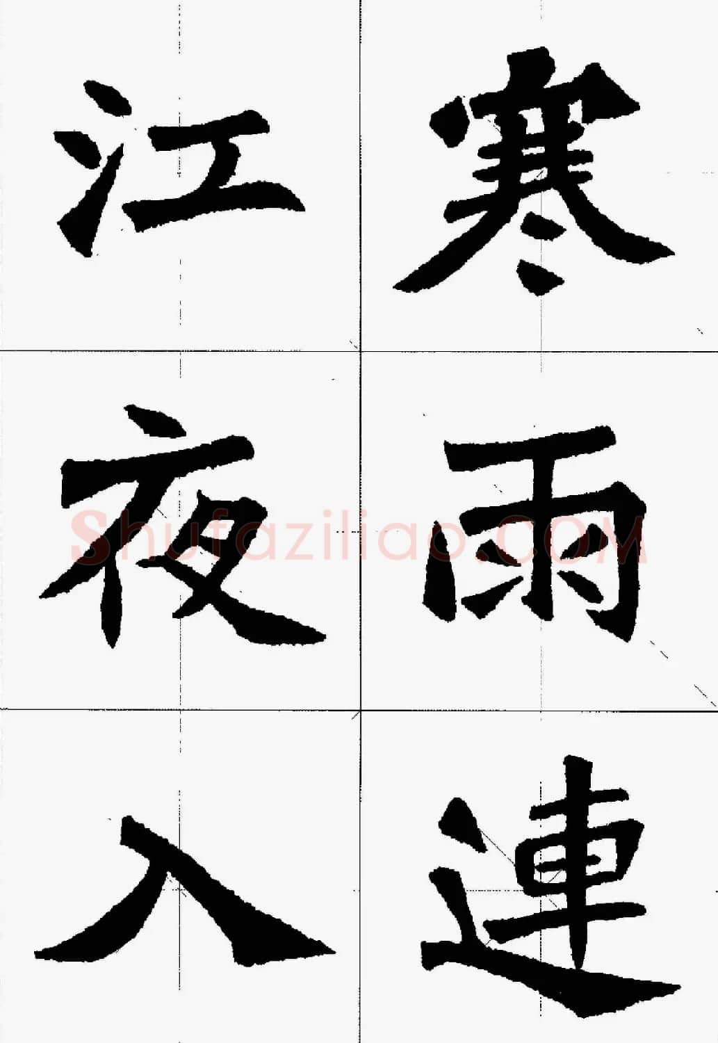 魏楷字帖欣赏《张猛龙碑集字唐诗十五首》 | 毛笔楷书字帖