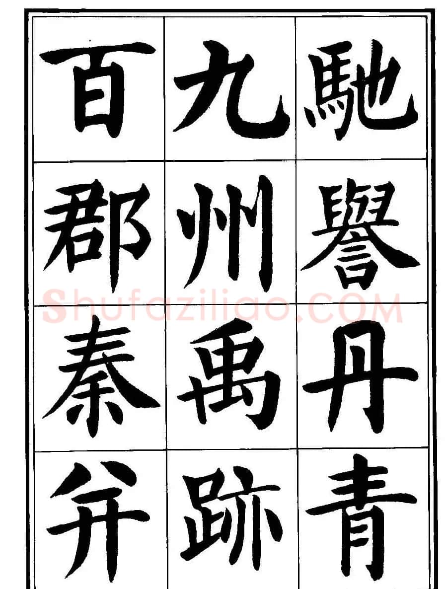 刘炳森楷书字帖《千字文》 | 毛笔楷书字帖