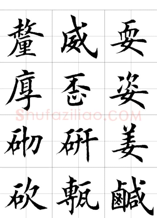 楷书临习字范（繁体版） | 软笔楷书字帖