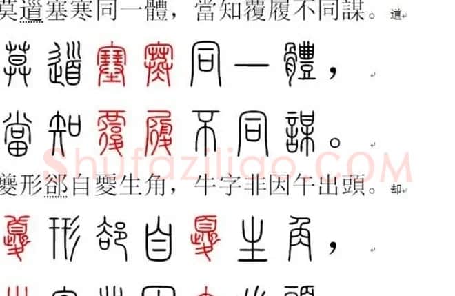 胡正言小篆欣赏《篆法偏旁正讹歌》 | 毛笔篆书字帖