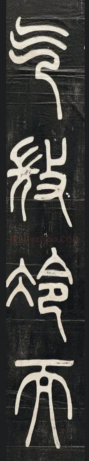 邓石如篆书朱晦盦为南康守四屏 | 软笔篆书字帖