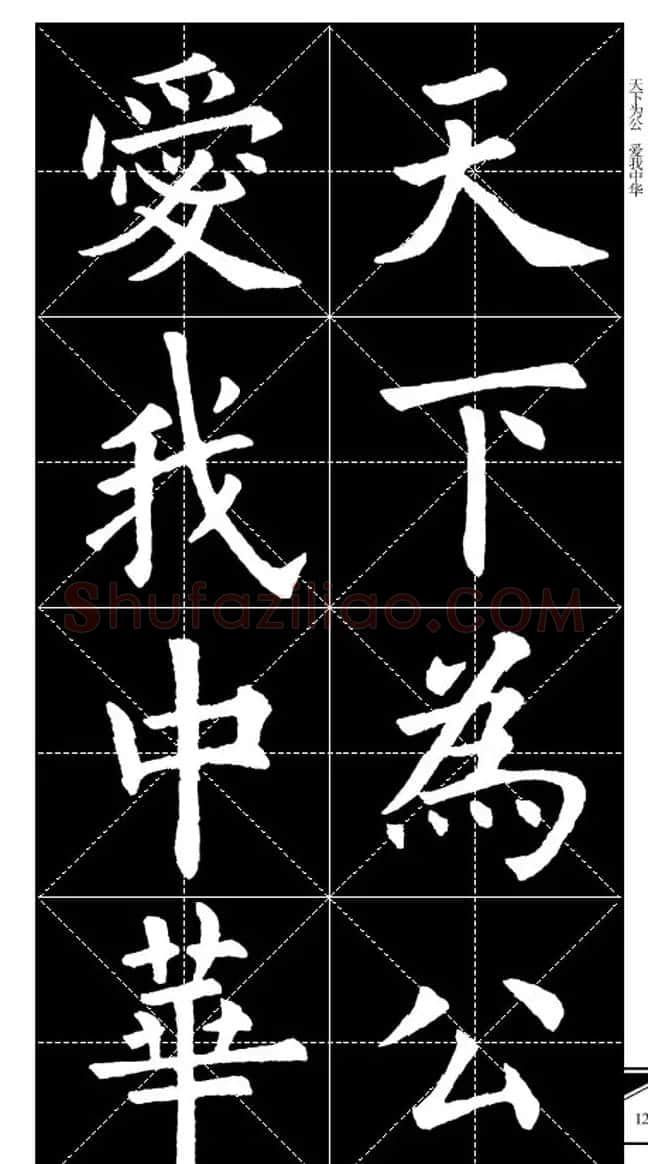 欧体字帖欣赏 实用速成集字帖·锦言精华 | 毛笔楷书字帖