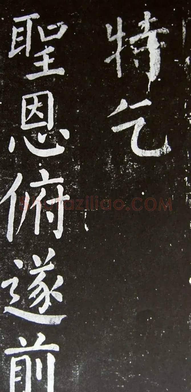 颜真卿楷书拓本《乞御书题天下放生池碑额表》 | 名家书法作品精选