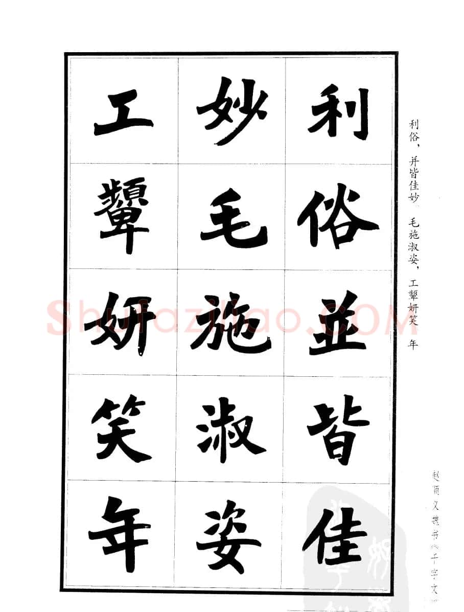 赵顺义魏书字帖欣赏《千字文》 | 软笔楷书字帖
