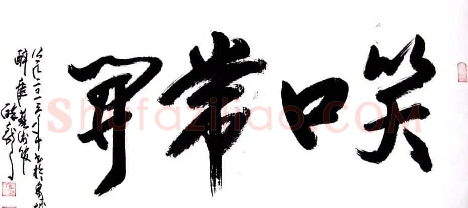 龙连航书法行草榜书作品 | 书法作品鉴赏