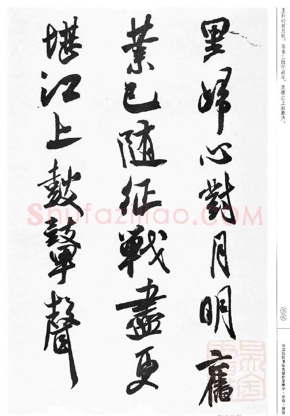 米芾行书集字唐诗27首 | 软笔书法作品