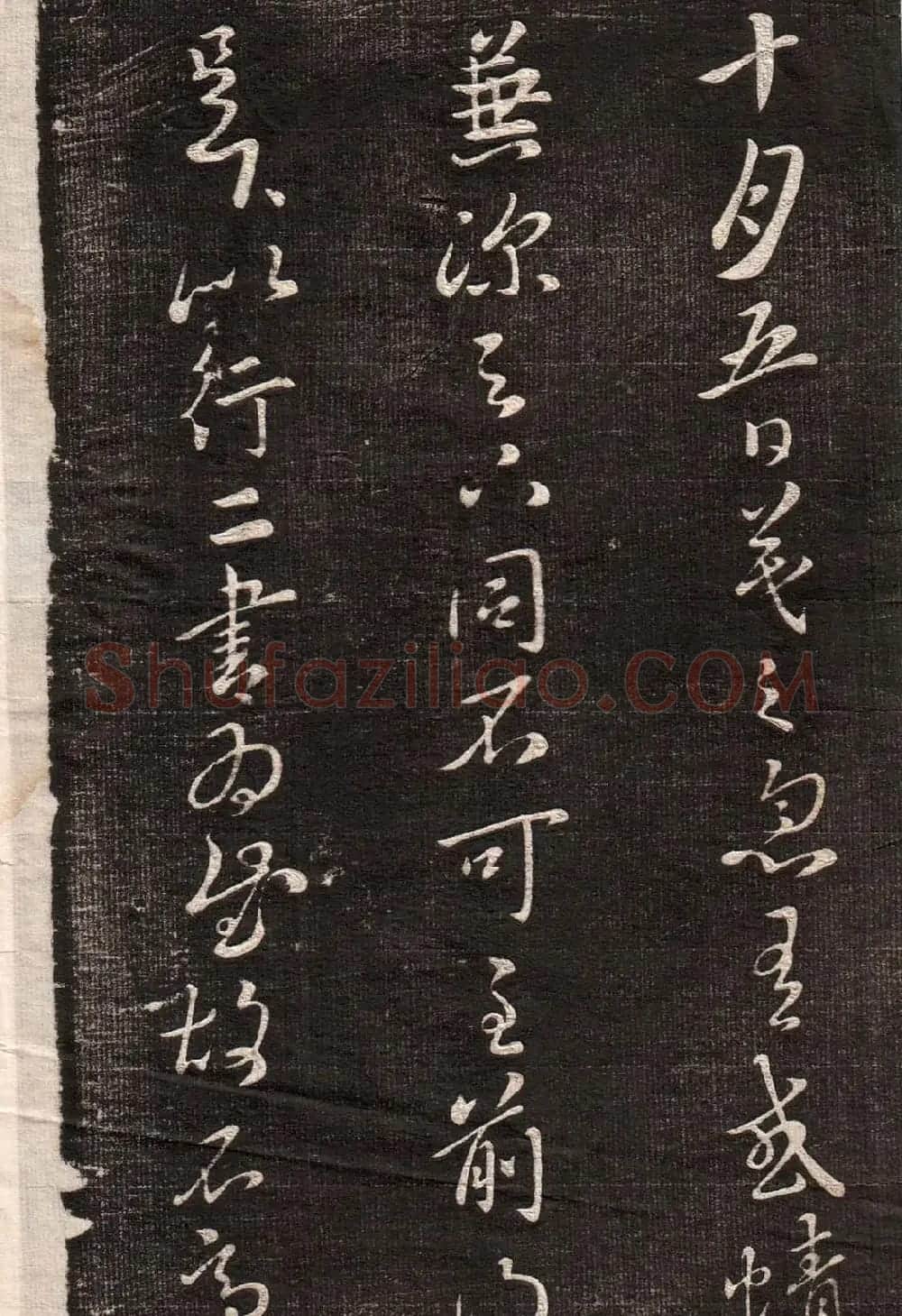 《眉寿堂二王法帖》第一卷 | 毛笔草书字帖