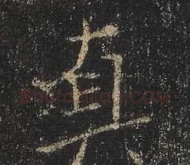 王羲之书法《心经》手机版单字帖 | 毛笔行书字帖