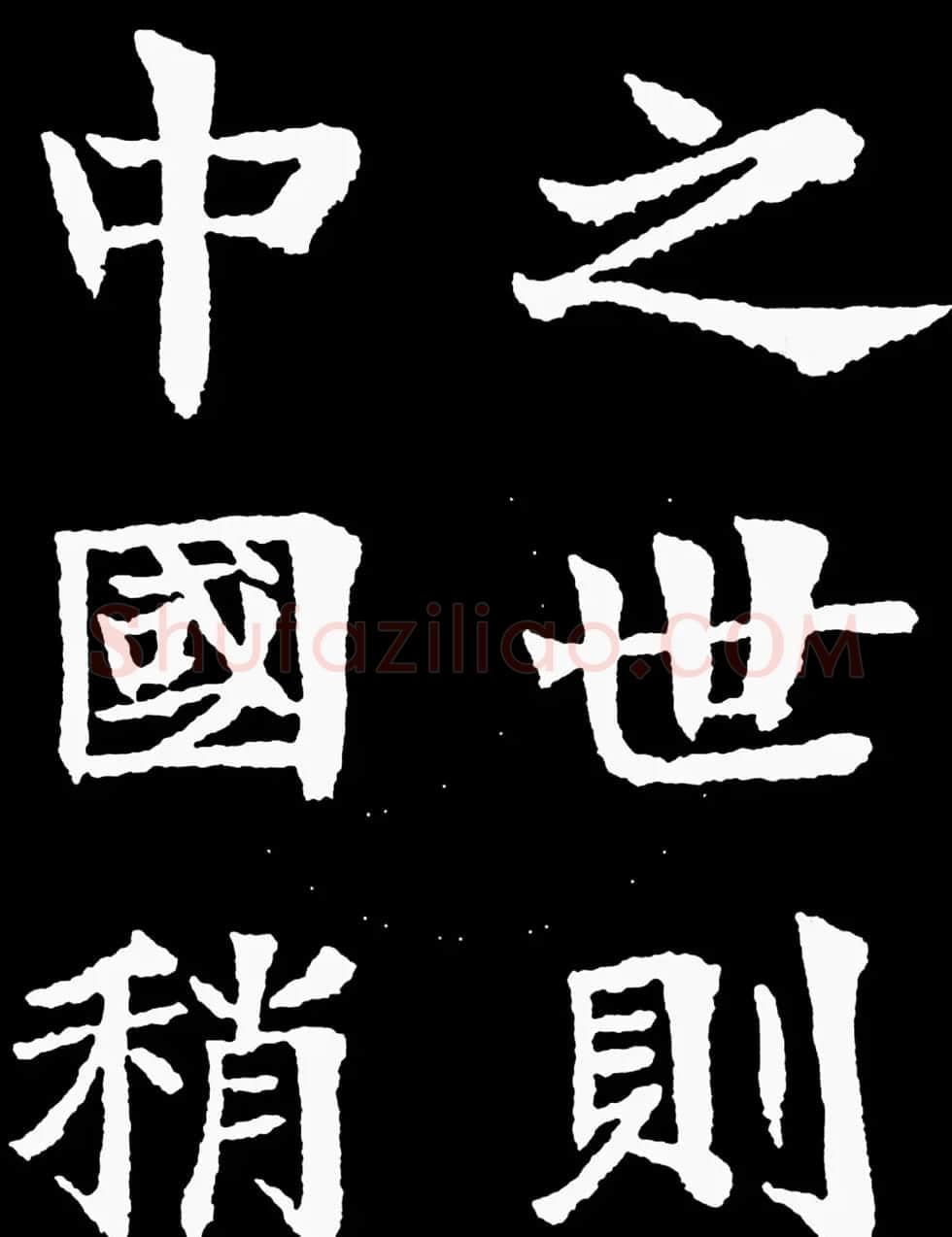 汉奸郑孝胥楷书《重建松寥阁记》 | 书法碑帖