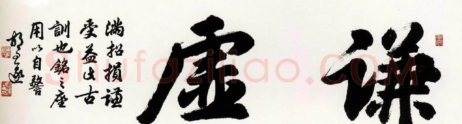 胡问遂书法作品网络展示专辑 | 毛笔书法作品