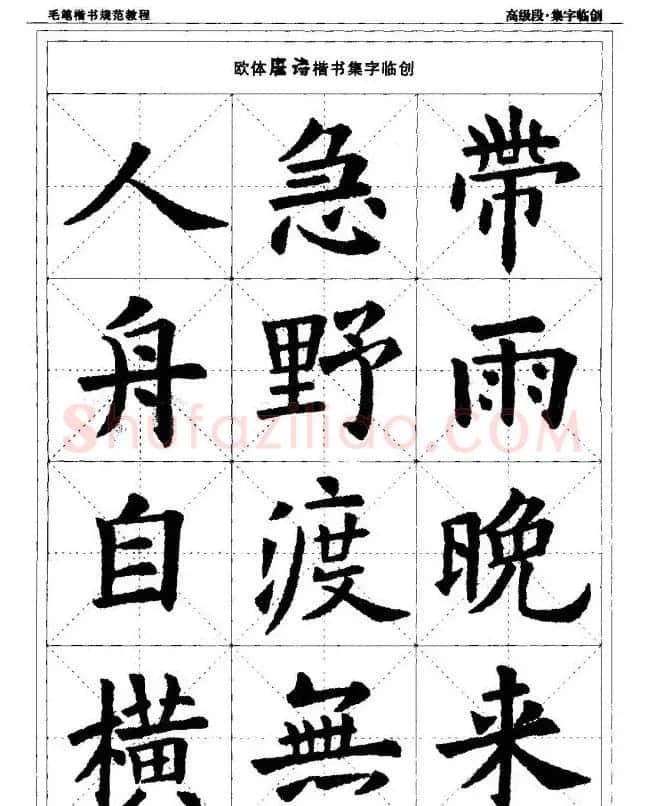 书法段位评比指导教材《毛笔楷书实用教程-结构布势》 | 软笔楷书字帖