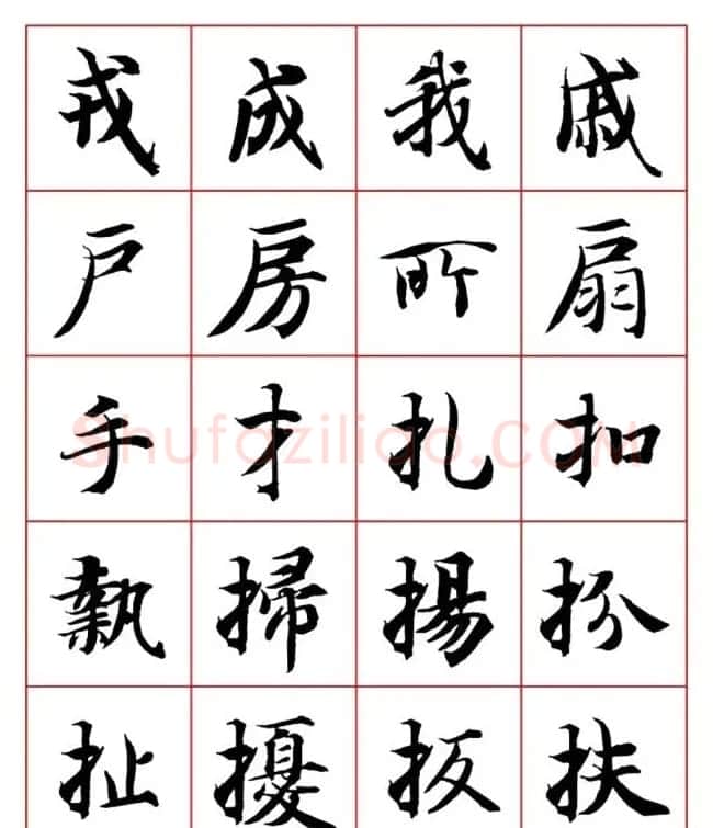 永禅师智永行楷书法字帖欣赏 | 软笔楷书字帖