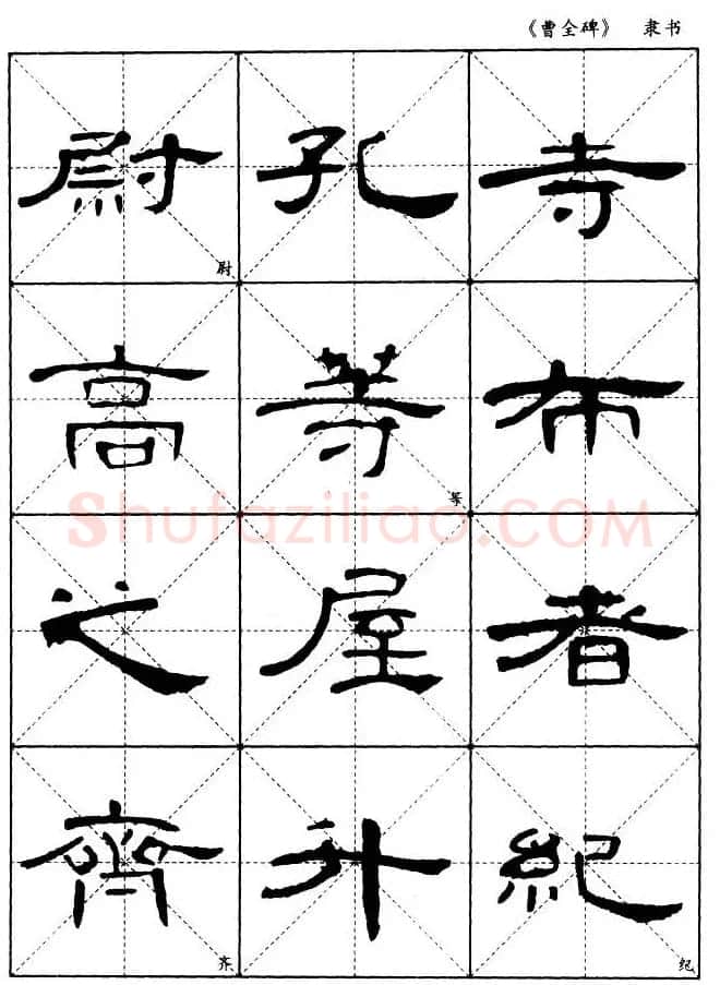 东汉隶书精品《曹全碑》选字帖欣赏 | 毛笔隶书字帖