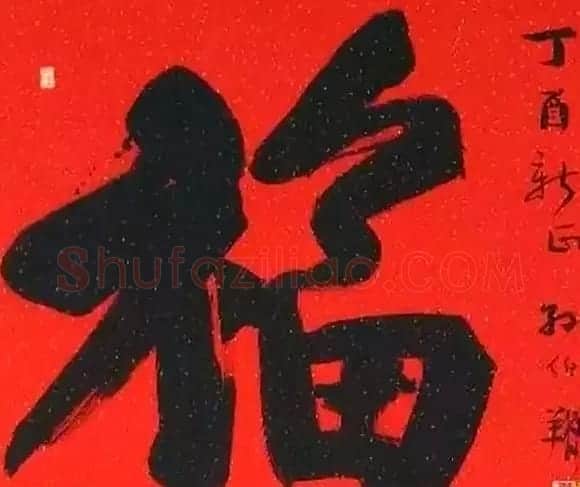 2017春晚《五福临门贺新春》5位书法家书写福字 | 名家书法作品精选