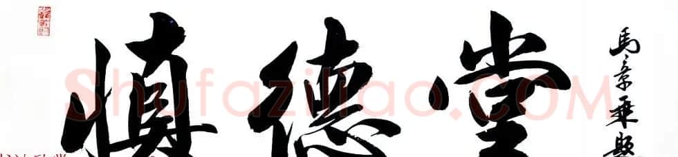 国家艺术品鉴定评估师马章乘书法作品欣赏 | 书法作品鉴赏
