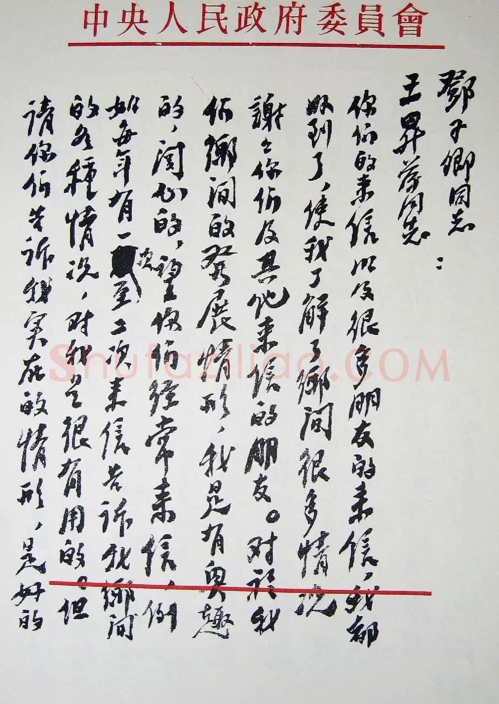 刘少奇书法题字信札手迹欣赏 | 书法名家作品鉴赏