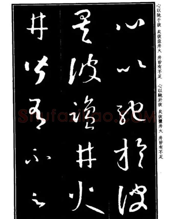 书法字海《王羲之草书十七帖解析字帖》 | 毛笔草书字帖