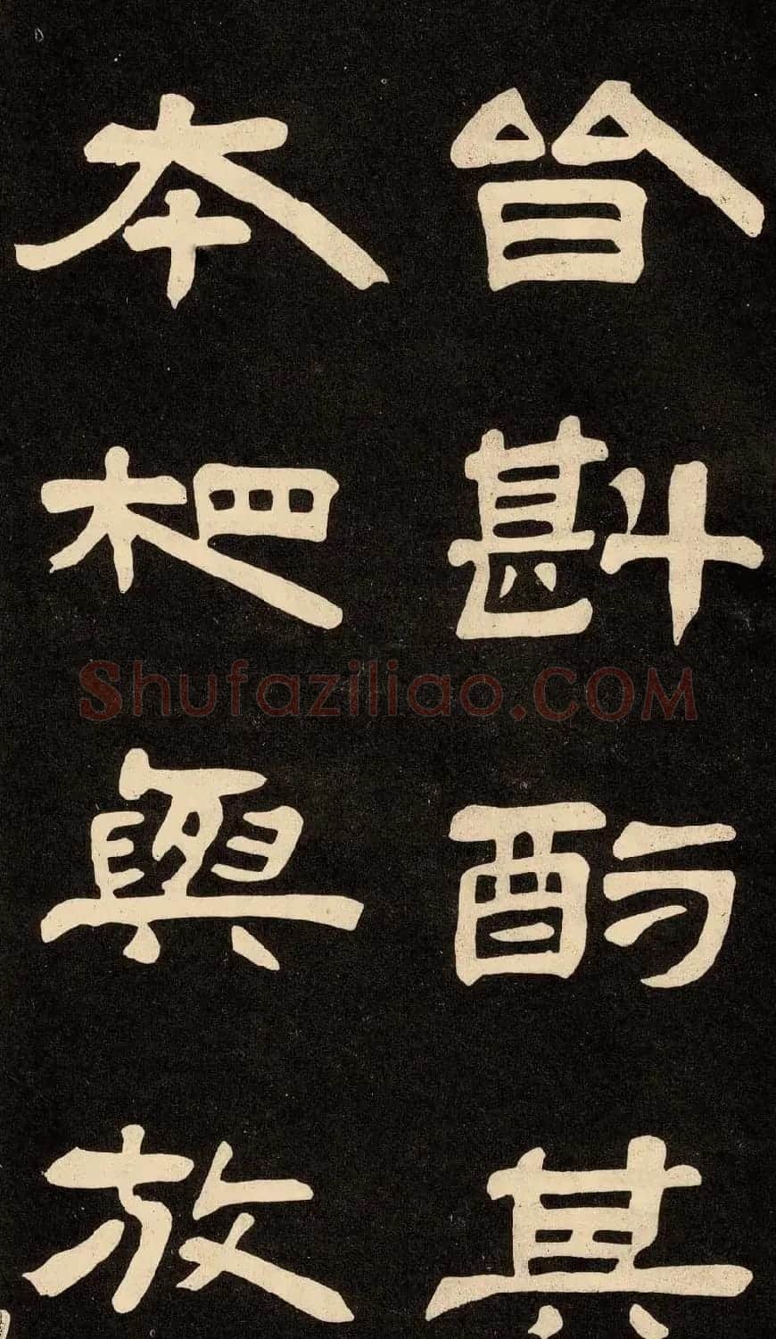 邓石如隶书书法欣赏《作太元传》 | 毛笔隶书字帖