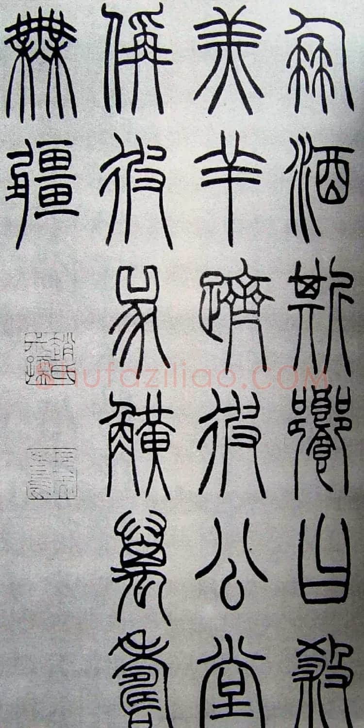 赵叔孺书法篆书欣赏《诗经.七月》 | 书法作品欣赏