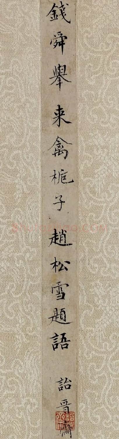 成亲王书法题签《赵松雪题语》 | 名家书法作品精选