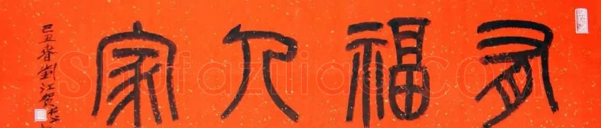 刘江毛笔书法篆书作品欣赏 | 书法作品欣赏