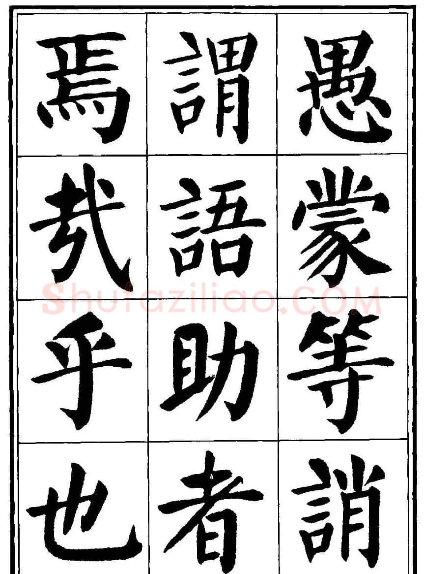 刘炳森楷书字帖《千字文》 | 毛笔楷书字帖