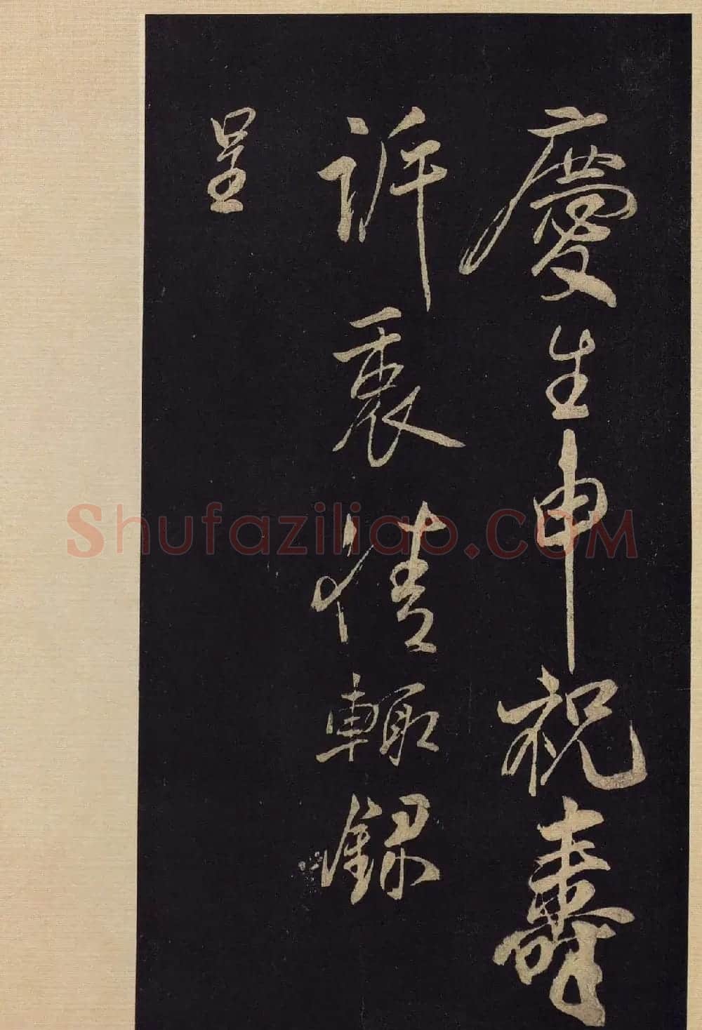 《宝晋斋法帖》卷十:米芾书法集高清大图 | 书法碑帖