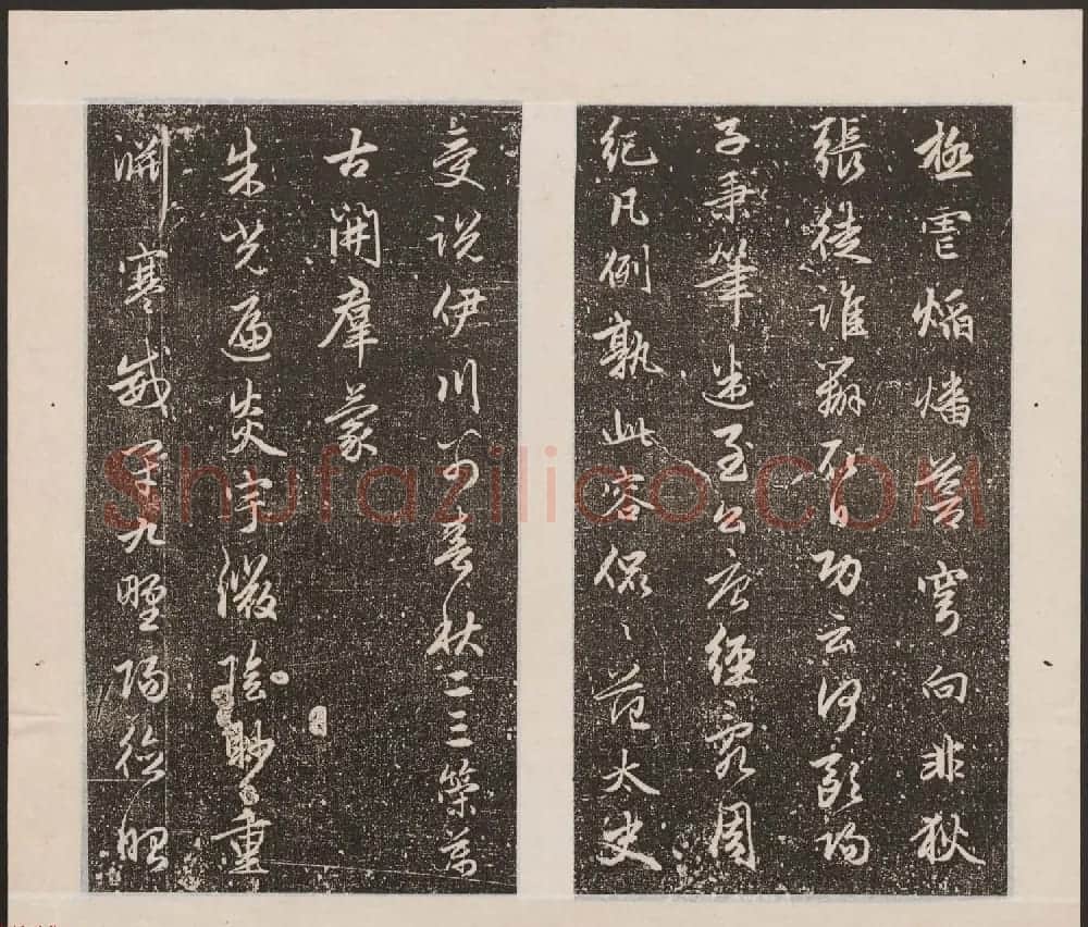 刘园集帖第17卷《一经堂藏帖》 | 书法碑帖