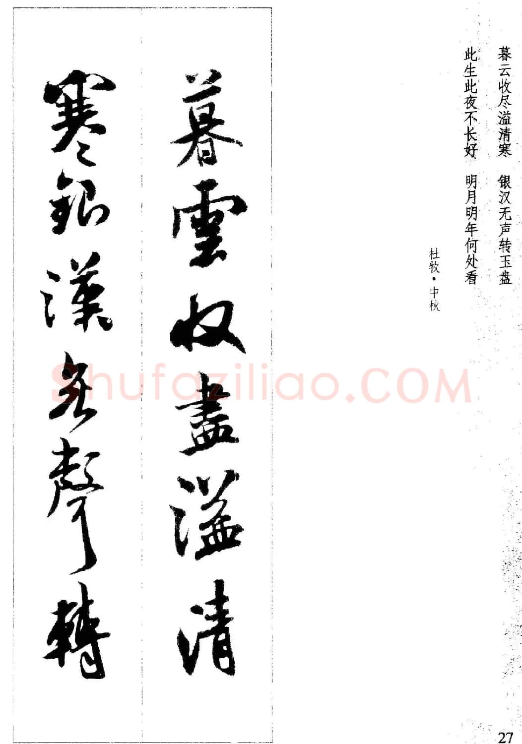 新概念书法字帖《米芾行书墨迹集字古诗》 | 毛笔行书字帖
