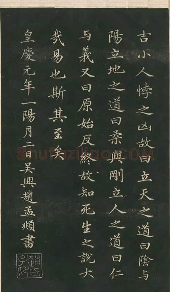 赵孟頫小楷作品《太极图说》 | 书法名家作品欣赏