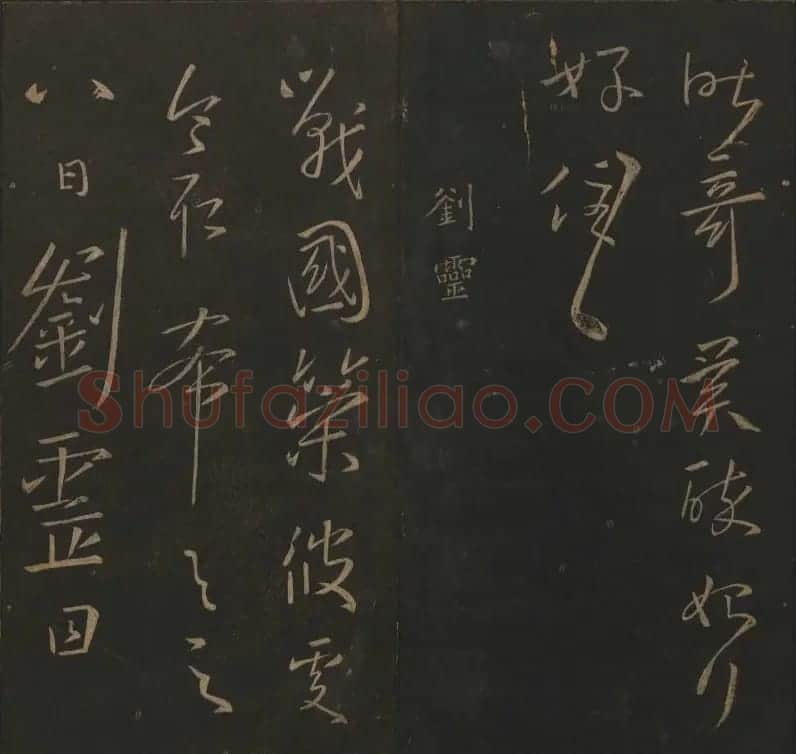 明代陈瓛集帖《玉烟堂法帖》第二册 | 书法碑帖
