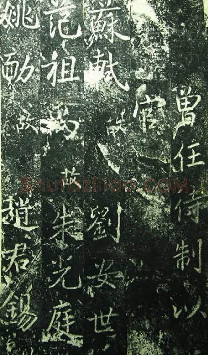 北宋宰相蔡京楷书碑帖《宋元祐党籍碑》 | 书法碑帖