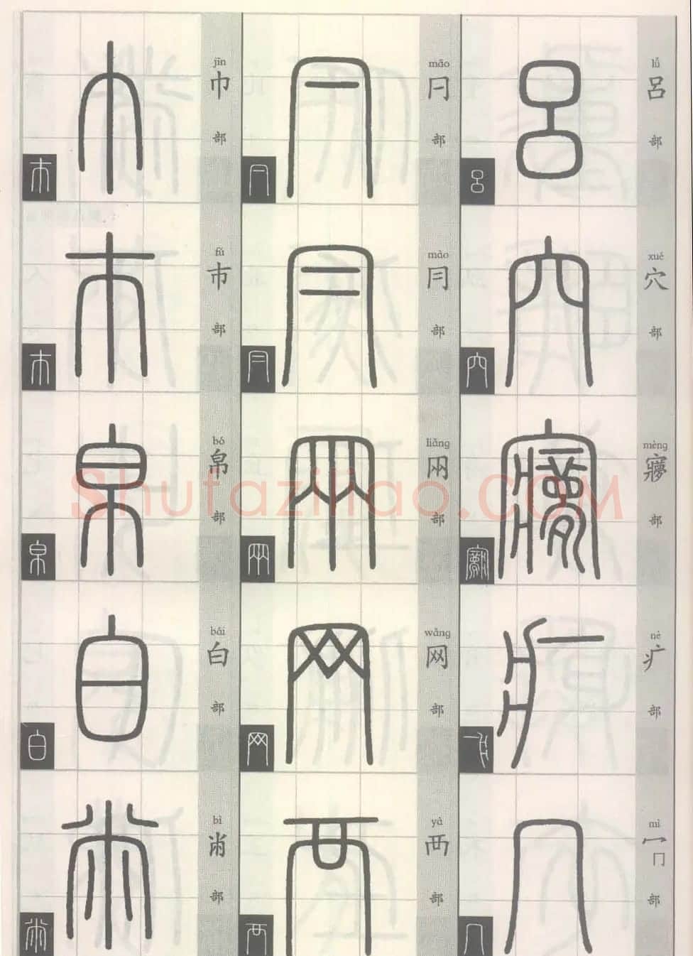 篆经-篆书书写与辨识上篇:部首源流诀 | 毛笔篆书字帖