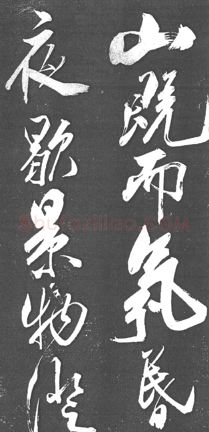米芾书法艺术巅峰之作《舞鹤赋》 | 毛笔书法作品