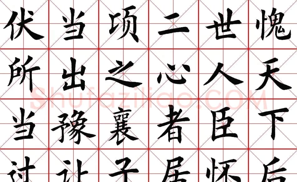楷书集字帖欣赏《豫让击衣》 | 软笔楷书字帖