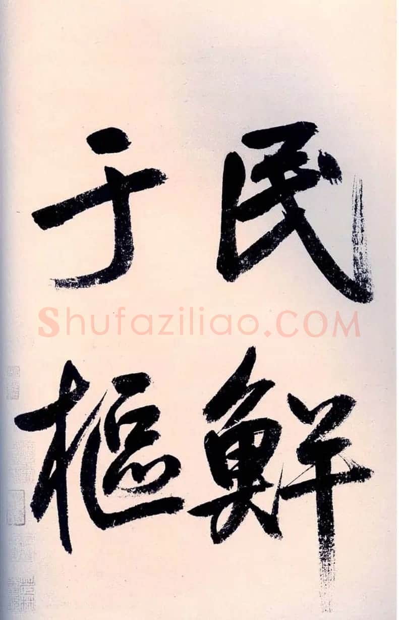 鲜于枢书法作品《行草诗赞卷》 | 书法碑帖